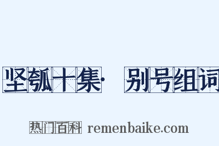 坚瓠十集·别号组词是什么意思的图片
